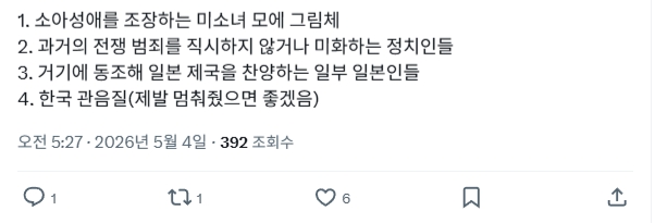 이런애들 때문에 한국이 좆같은 실사체만 추구하고 망가는 벗어버려 이지랄났지 그래서 가장 나간다는 버튜버도 플레이브라는 불쾌한 골짜기 오지는거잔 다른 트윗 염탐해보니까 보수정권
