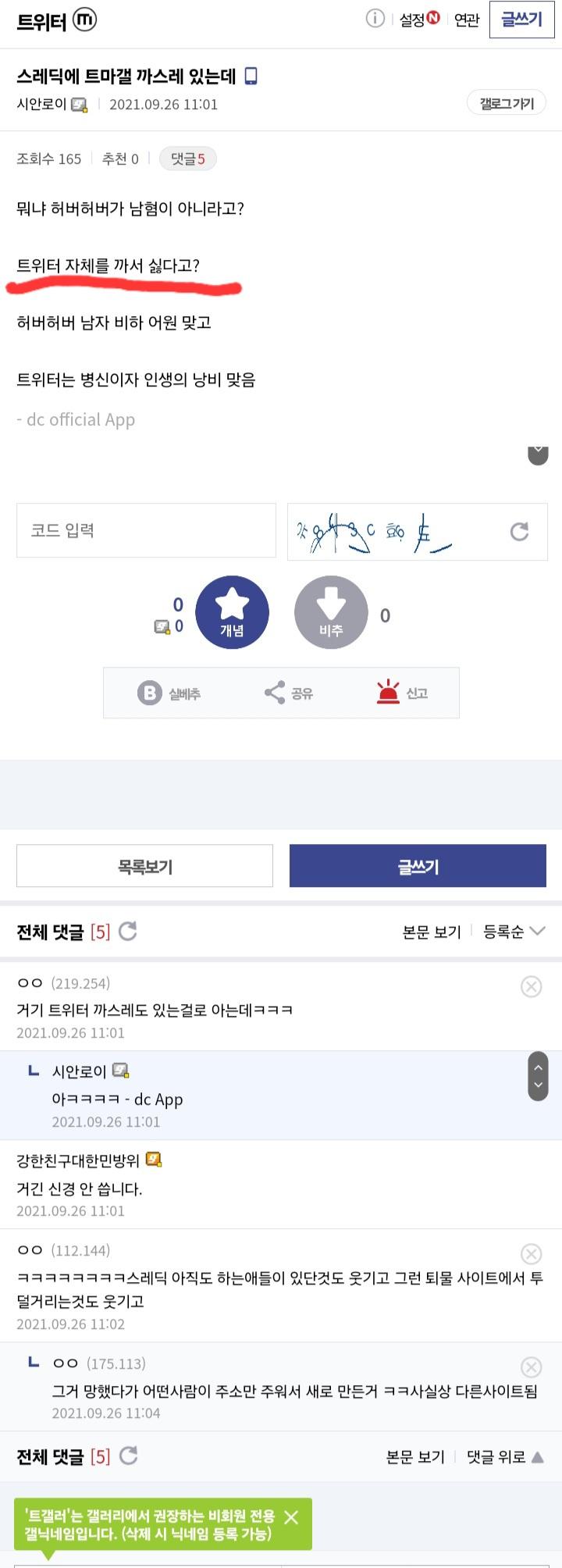 밑줄부분 설마 보고 발작하는거냐 어떻게봐야 트위터자체를 까는게 싫다고 읽힌건지 모르겠네 그냥 덕질용으로 하는사람들도 그짝으로 몰고가는거 짜증난다한거 아니냐 그리고 지들은