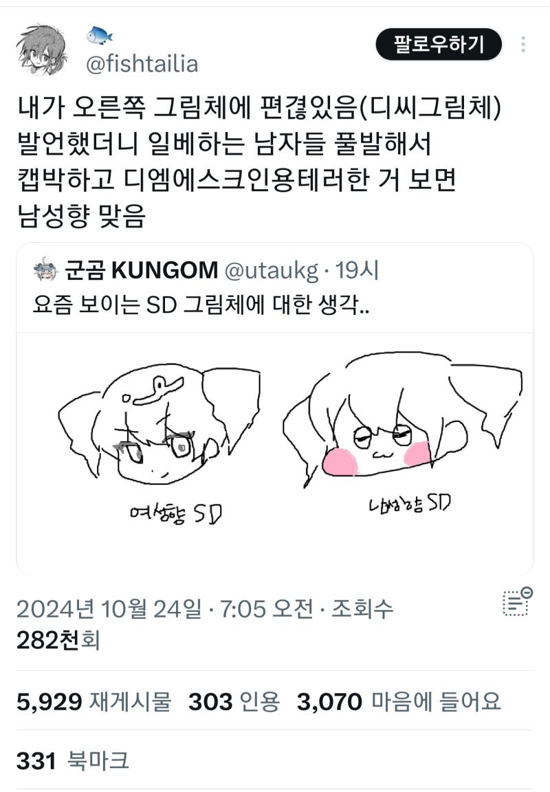 이젠 그림체 가지고도 태클거는구나 인용에 반박많으니까 아무튼 말이 맞음 하는거 너무 역겨움 여자가 남성향 SD 그림체면 어케 말한건데 디씨일베한다고 할거냐