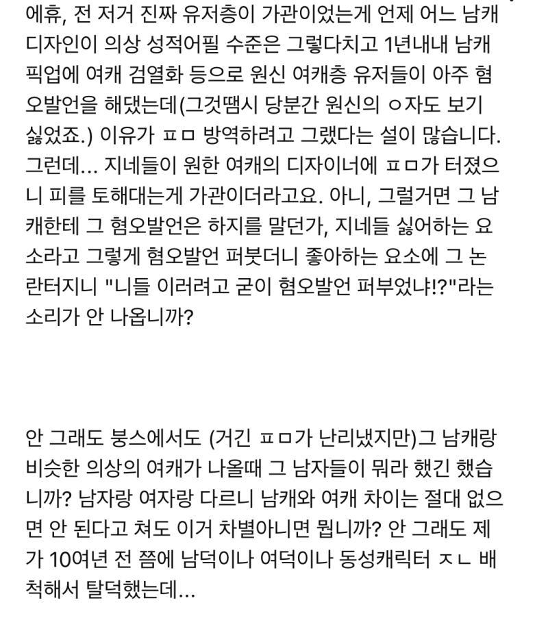 어느 유저가 무슨 의도인지 몰라도 남캐패는 놈들 아마 원신에 어느 디자이너 터진거 때문인듯 훈수같은데 정작 그렇게 남캐패는 유저들 반응이