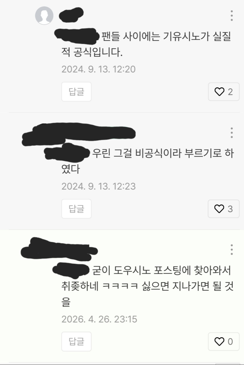 도우시노 만화에 찾아온 기유시노 새끼가 기유시노가 공식이라고 우겨대서 무근본이라 했더니 계속 지들이 공식이라 하는데 아니 이정도면 조현병 아님 정신병원 가봐야 하는거 아니냐 진짜