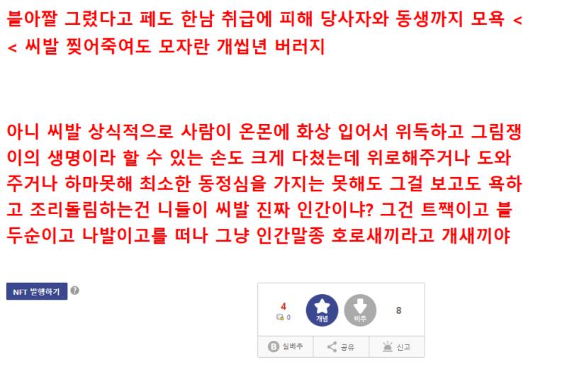 여기서도 부모 원수한테도 못할말 환자한테 퍼붓는 놈들 보고 이건 하는 생각 들어서 저기서도 저런놈들 보고 이게 사람새끼냐 하는 반응 하는 글도 올라왔는데 추천 비추 비율 봐라