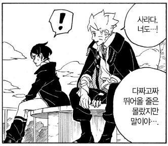 애초에 보루토는 스미레랑 사라다를 대하는 태도부터 다른데