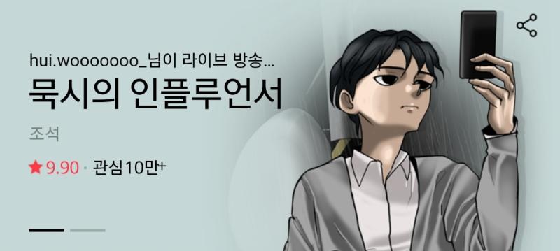 묵시의 인플루언서 웃다가 찌푸리다 웃고 당황 조석답게 웃기고 조석답게 기괴하다 재밌지만 전작을 모르는 독자들한텐 불친절한 작품