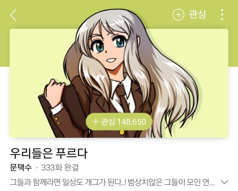 우리들은 푸르다 옳게 풍자 옳게 개그 병맛이라는 단어 자체임 뇌빼고 보기 좋다 아즈망가 대왕의 영향을 받았는지 왜색이 짙은데 그럼에도 한국만화라고 있는 이유는 짙게 녹아있는