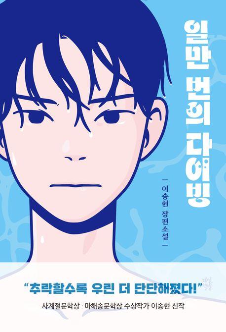 일만번의 다이빙 밀리에 신작으로 떠있길래 봤더니 지붕뚫고 하이킥 작가님이래서 생각 없이 읽은 청소년 소설이라는데 당장 이번 월에 나온 책이라 따끈따끈한 신작이다 전체적인 감상은