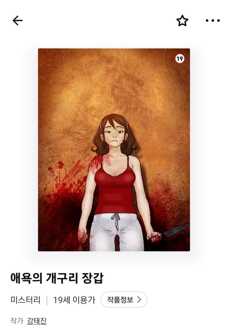 애욕의 개구리 장갑 지금까지 웹툰중에 제일 기분나쁘고 찝찝하고 불쾌함 엄청 잔인하지는 않은데 심란한 노란장판감성때문에 보면 정신적 피해를 입게됨 그리고 결말이