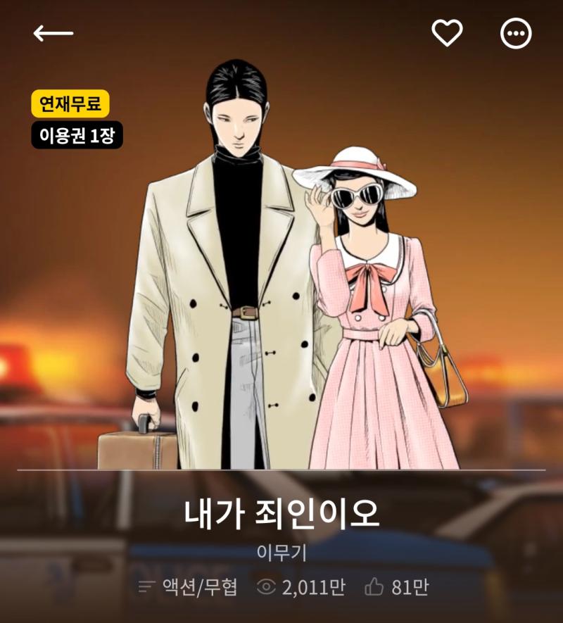 내가 죄인이오 잔인하고 재밌음 뇌를 도파민에 절이고싶으면 보시길 다만 모든 사건이 우연에 의해 전개되어 개연성이 떨어진다