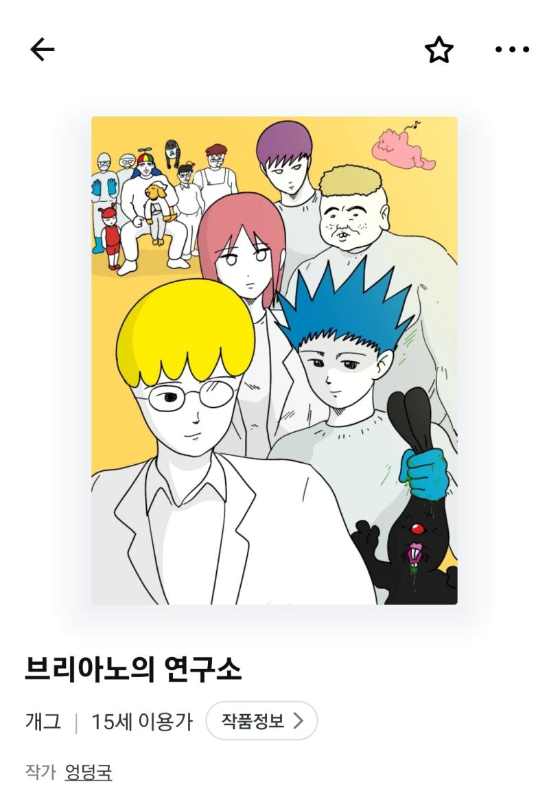 브리아노의 연구소 재밌다 흠잡을데가 없음 허접한 그림체는 사소한 설정오류를 무마하는 역할을 작가가 작가인지라 만화에서 커뮤냄새가 많이 알았는데 의외로 그렇지 않음