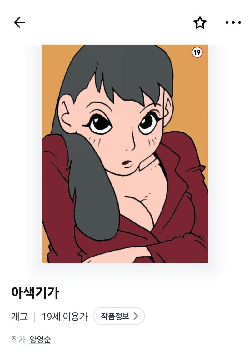 아색기가 이상한 사람이 그린 이상한 만화 웃기긴 한데 가끔 또라이같은내용 나와서 소름끼침 주고싶은데 만화에서 쉰내가 너무 심하게 나서 깎음