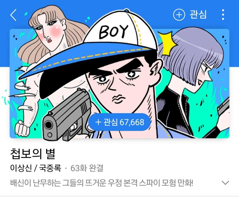 첩보의 무적코털 보보보를 능가하는 불세출의 병맛만화임 생각할 틈을 주지 않아 독자로 하여금 멍청해지는 기분을 느끼게