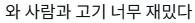 관람포인트 고기에 인생을 담았다 연기 유머 감동 공감 메모