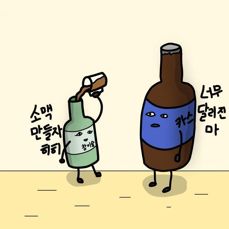 과도한 음주는 소주병 이외 다른 분들은 하지 마세요
