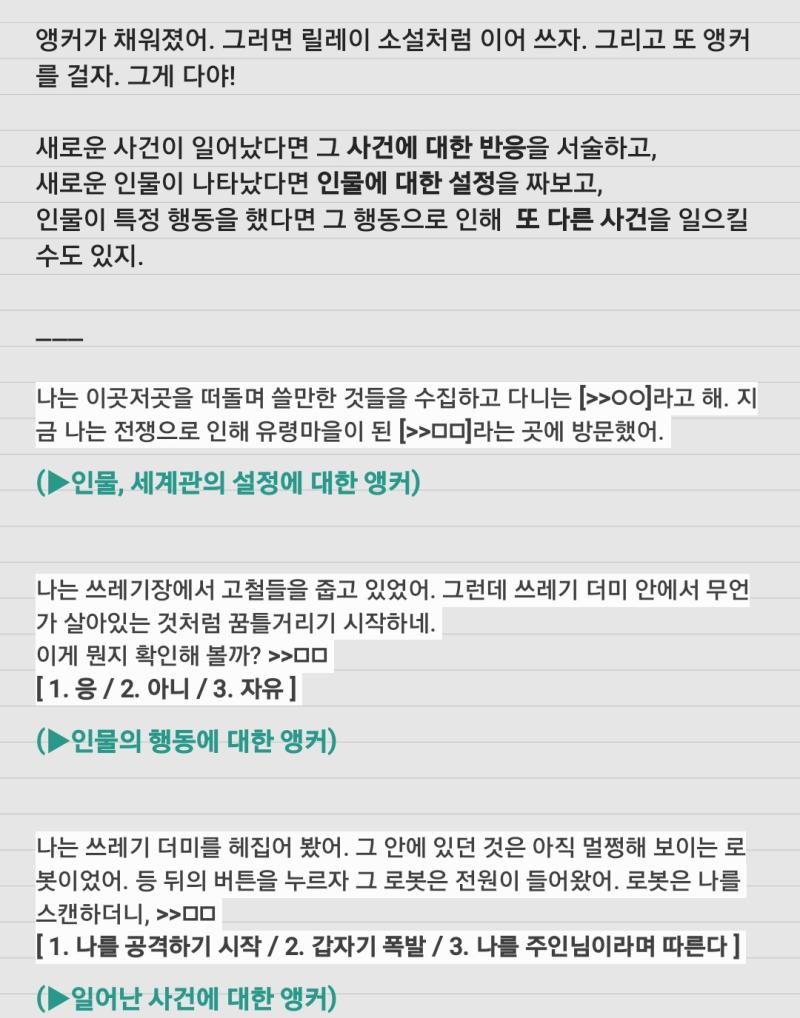 인물의 행동 반응 설정 일어난 사건 등을 앵커로 걸어보자