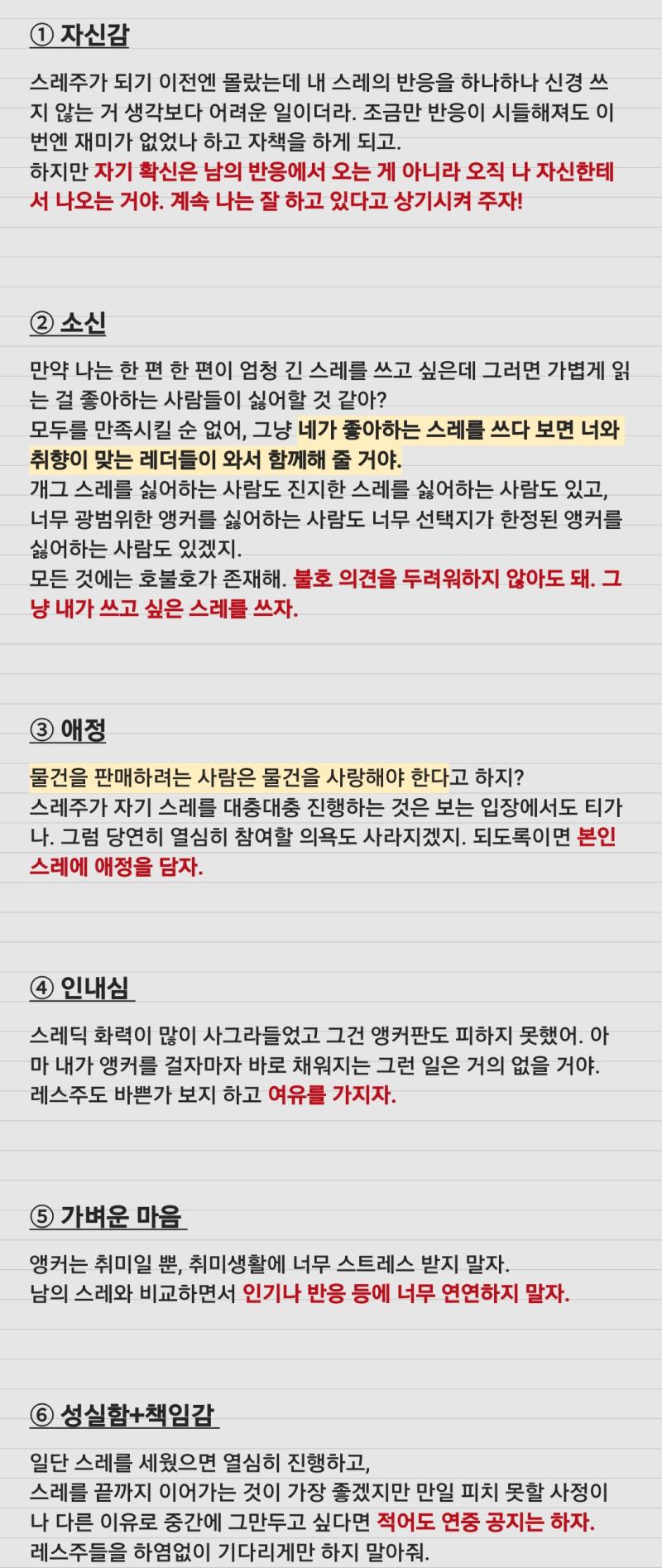 자신감 소신 스레에 대한 애정 인내심 성실함과 책임감 가볍게 임하는 마음
