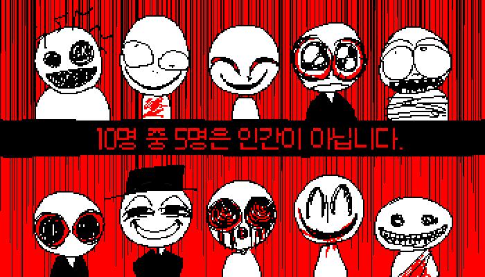사람에 따라 불쾌할 수도 있는 그림 주의 앵커판이랑 페이퍼플리즈같은 검문류 게임 어울릴 같지 않아 중에서도 No I'm not human이 특히 인상 깊었어 그래서 나도 그걸