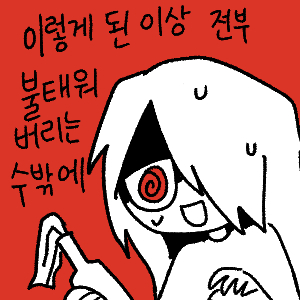 이건 허락받은것도 아니고 해서 고민했는데 문제시 삭제할게 출처 https thredic com index php document_srl