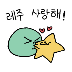 사랑해