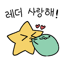사랑해