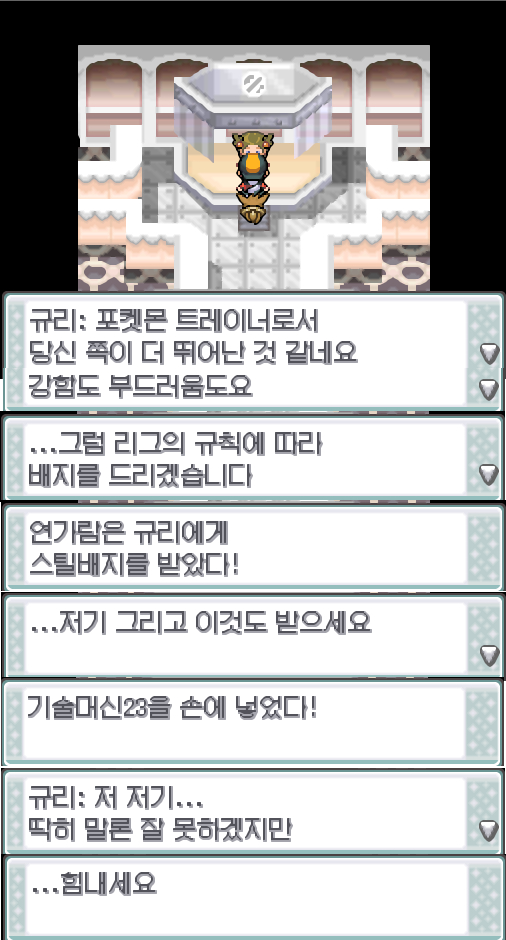 포켓몬 트레이너로서 당신 쪽이 뛰어난 같네요 강함도 부드러움도요 그럼 리그의 규칙에 따라 배지를 드리겠습니다 연가람은 규리에게 스틸 배지를 받았다 저기 그리고 이것도 받으세요