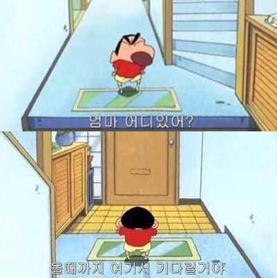 스레주 어디갔어 원본은 짱구 엄마찾는