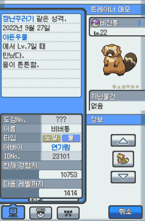 Lv 비전통 비버 비버통 포켓몬 몸이 튼튼하고 장난꾸러기 같은 성격 야돈우물에서 만났다 예리한 앞니로 갉아 얻은 나뭇가지나 뿌리를 쌓아 물가에 부지런히 보금자리를 만든다 종족값
