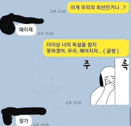 진짜로 절교먹으면 큰일이라 수정했다 매정해