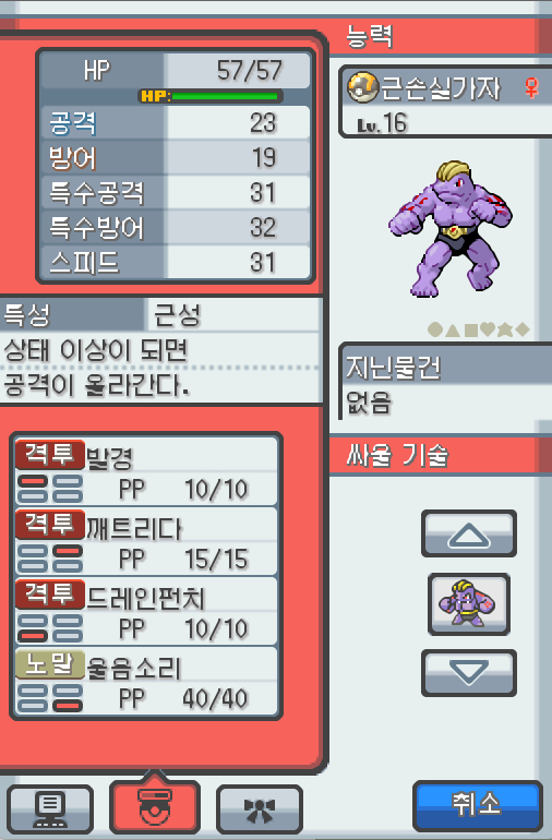 Lv 근손실가자 근육몬 괴력 포켓몬 매우 꼼꼼하고 대담한 성격 도로에서 만났다 체력단련을 제일 좋아한다 하루종일 수행을 해도 전혀 지치지 않는다 종족값 HP 공격 방어 특수공격