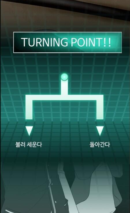 TURNING POINT 선택지 불러세운다 돌아간다