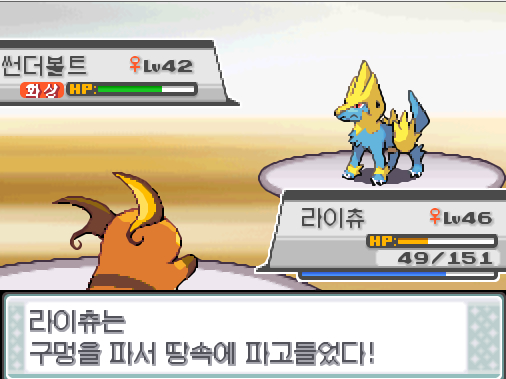 상대 썬더볼트의 불대문자 라이츄는 구멍을 파서 땅속에 파고들었다 상대 썬더볼트는 화상 데미지를 입고 있다