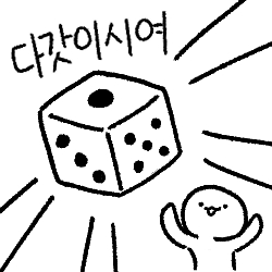 다이스