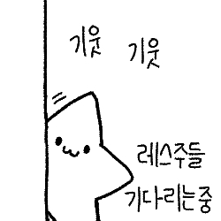 고마워 떠오를 때마다 만들어 볼게 기웃기웃