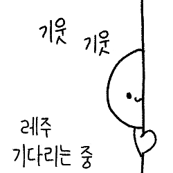 고마워 떠오를 때마다 만들어 볼게 기웃기웃