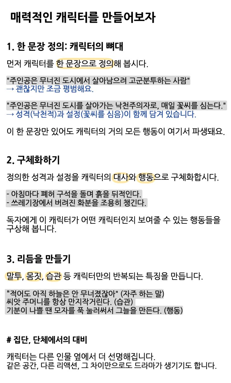 스레의 주인공이 단순히 '이야기를 진행하는 인물'이 아니라 '이 스레에만 존재하는 인물'이 되도록 해보자 독자의 눈길을 붙잡는 마음이 가는 응원하고 싶어지는 매력적인 캐릭터가