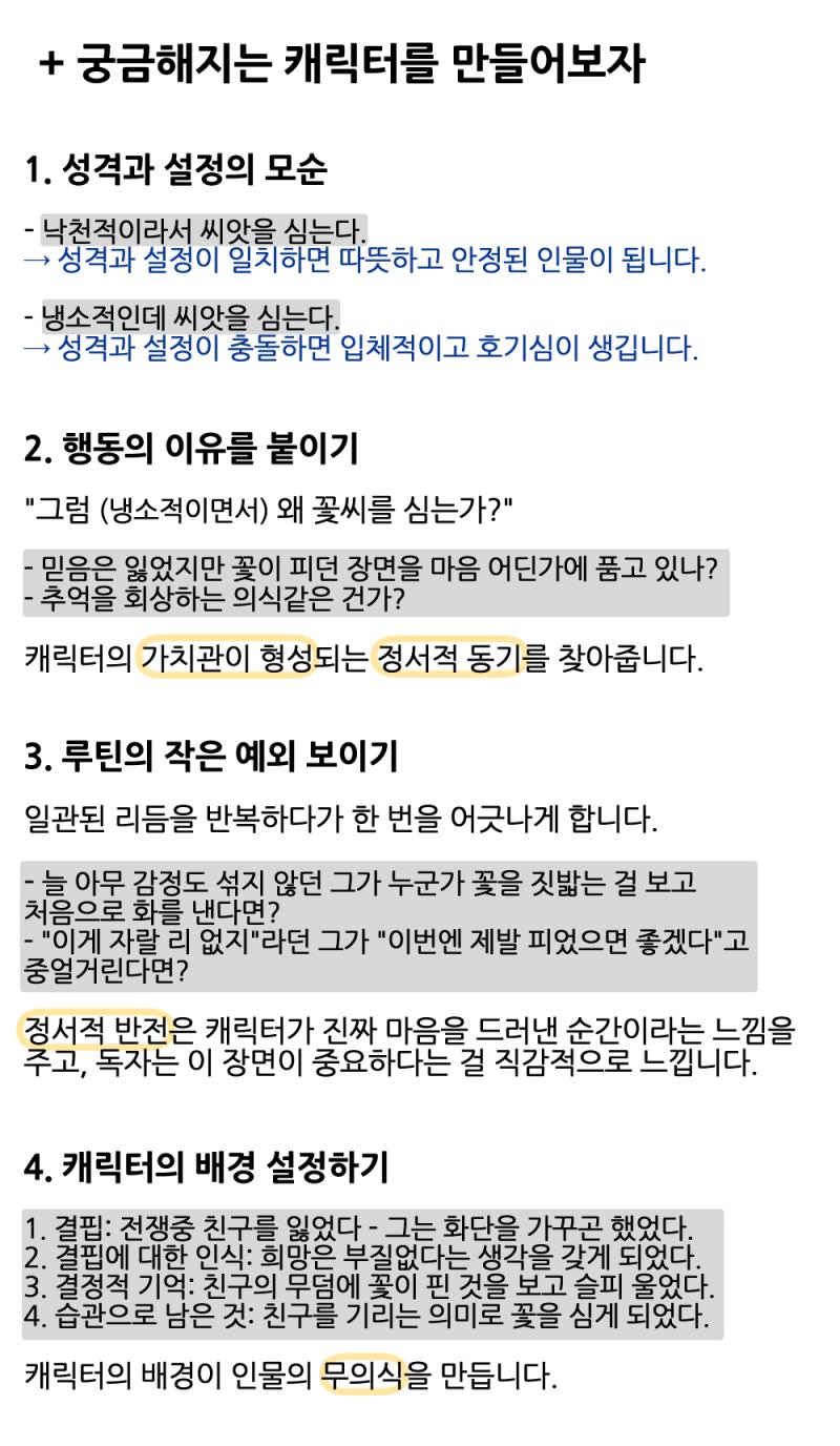 스레의 주인공이 단순히 '이야기를 진행하는 인물'이 아니라 '이 스레에만 존재하는 인물'이 되도록 해보자 독자의 눈길을 붙잡는 마음이 가는 응원하고 싶어지는 매력적인 캐릭터가