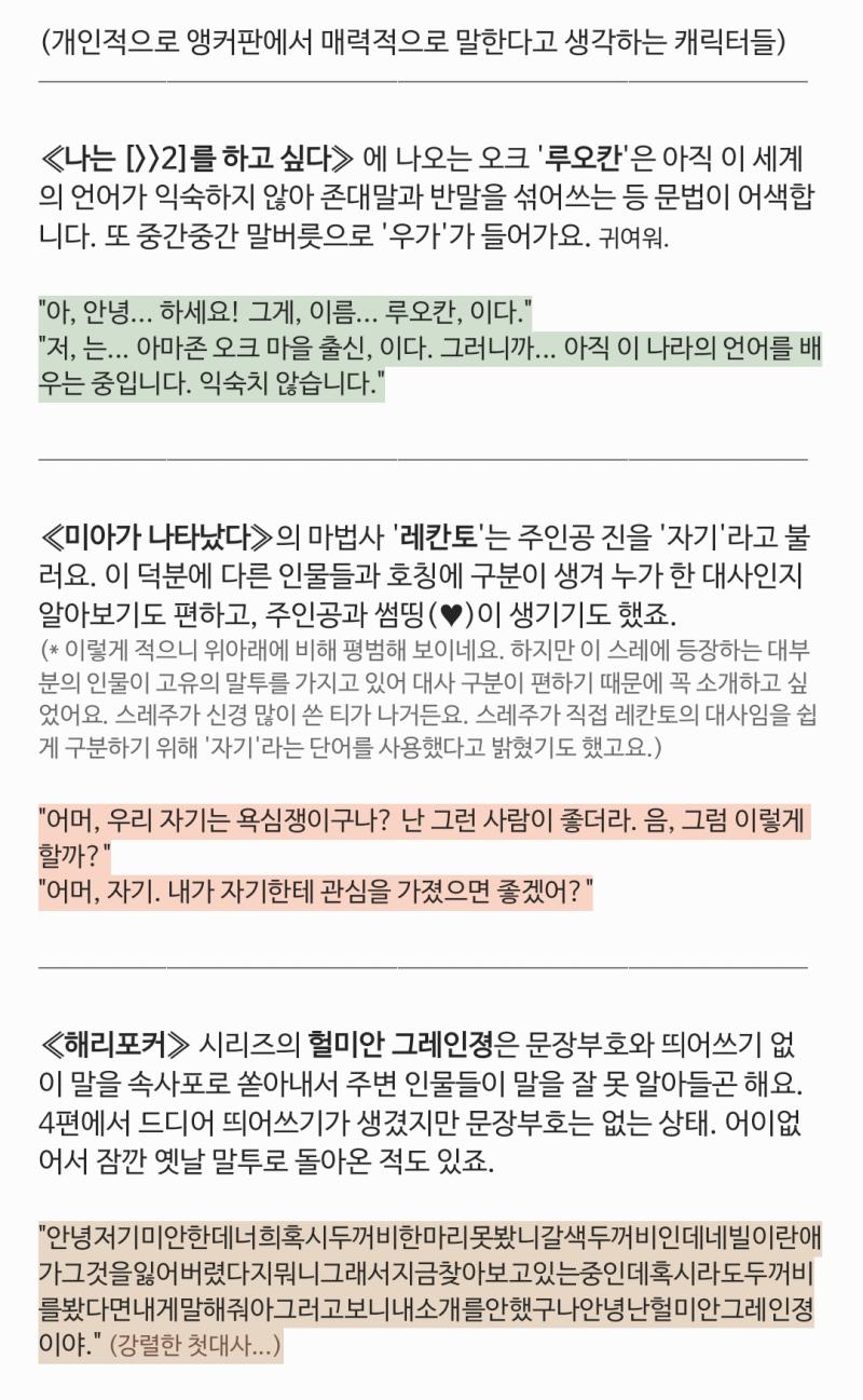 캐릭터마다 말투를 다르게 해서 개성을 부여해보는 어떨까 존댓말을 사용하는가 반말을 사용하는가 표준어를 사용하는가 사투리를 사용하는가 전문 용어를 사용하는가 일상적인 단어를