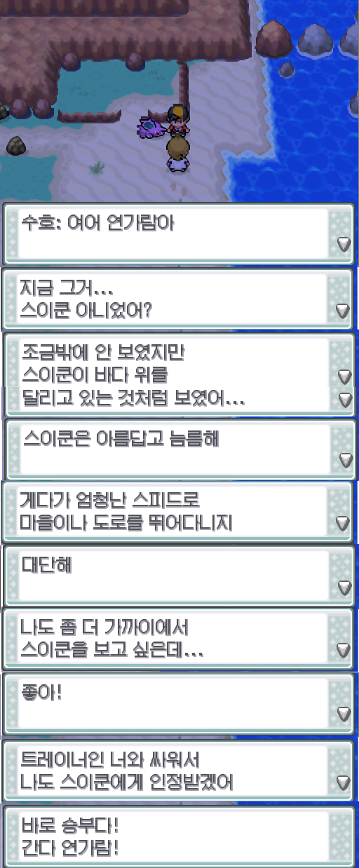 루시퍼를 잡은 연가람은 언덕 위에 있는 스이쿤에게 다가갔다 스이쿤은 펄쩍 뛰더니 연가람을 주변을 돌다가 바다로 떠났다 불탄탑에서 만났던 수호가 나타났다 여어 연가람아 지금 그거