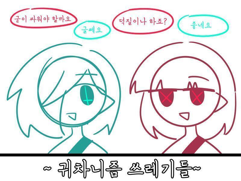 짜잔 오너캐 부오너캐 사실 둘이 같은놈이야 둘중하나만 그려줘도 신체절단 있음