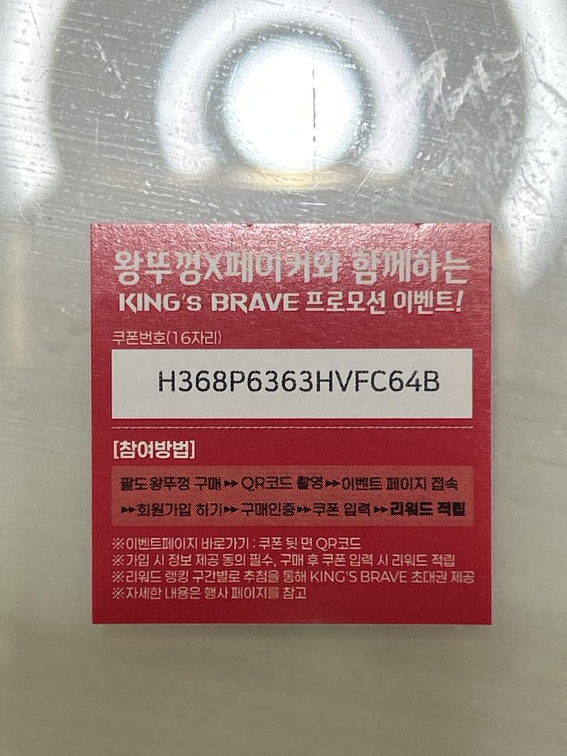 사실 별거 아닌 같긴 한데 왕뚜껑 까니까 쿠폰 나와서 아무나 쓰셈