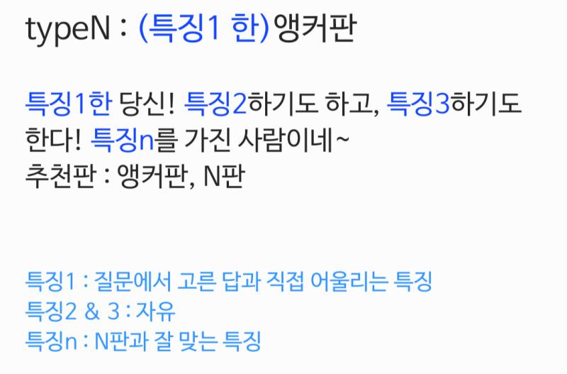 이런 느낌으로 만들려고 어투는 특징에 따라 바꿀거야 일단 괴담판을 해보고 특징개수가 나무 많거나 적다면 조정하는 방법으로 가보자 만약 앵커가 빠르게 채워진다면 여러 판을 한번에