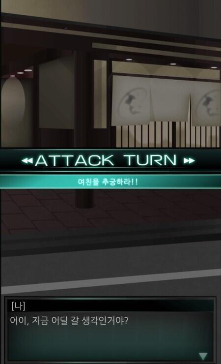 ATTACK TURN 여친을 추궁하라 어이 지금 어딜 생각인 거야