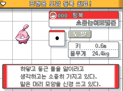 연가람은 하이퍼볼을 썼다 신난다 핑복을 잡았다 핑복 소꿉놀이 포켓몬 종족치 HP 공격 방어 특수공격 특수방어 스피드 하얗고 둥근 돌을 알이라고 생각하고는 소중히 가지고 있다 말은