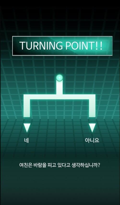 TURNING POINT 여친은 바람을 피우고 있다고 생각하십니까 선택지 아니오
