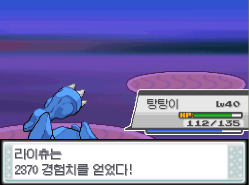 상대 또도가스의 냉동빔 효과가 별로인 듯하다 탕탕이는 얼어붙었다 탕탕이의 얼음이 녹았다 탕탕이의 분연 공격 상대 또도가스는 쓰러졌다 라이츄와 탕탕이는 경험치를 얻었다 라이츄는