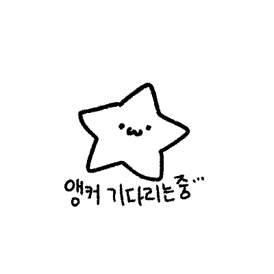 앵커 기다리는 스레주 언제와 스레주를 찾습니닫