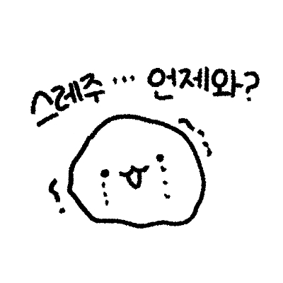 앵커 기다리는 스레주 언제와 스레주를 찾습니닫