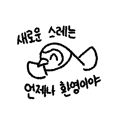 새로운 스레 환영 오홍홍