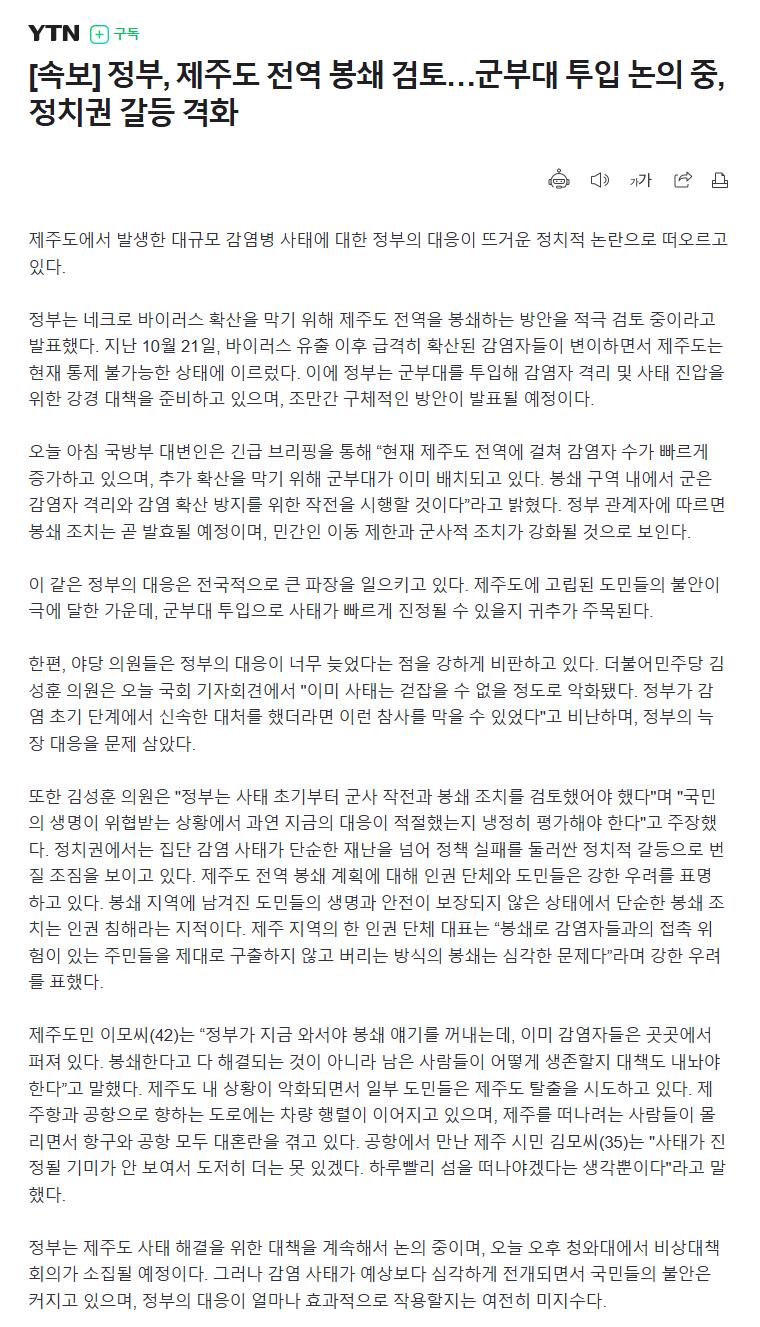 속보 국방부 제주도 군부대 전면 배치 좀비 사태에 따른 군사적 대응 본격화