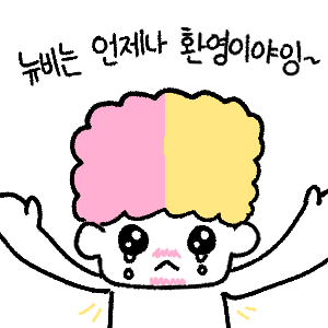 뉴비는 언제나 환영 모바일로 봤을 화면 채우는 것보다 작은 나은가 싶어서 으로 해봤는데 기기마다 다를지도