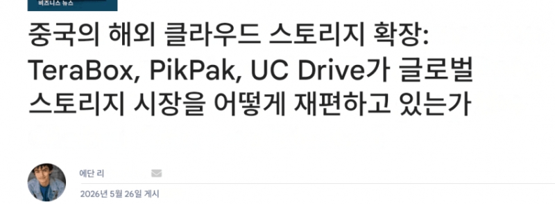 인터넷 검색하다가 관련 글을 보게 되었는데 픽팍이 싱가포르 탈을 중국 회사라는 말이 진짜인가요 속도가 하도 빨라서 정착할까 했는데 중국 클라우드면 백업해둔 파일들 검열당하거나